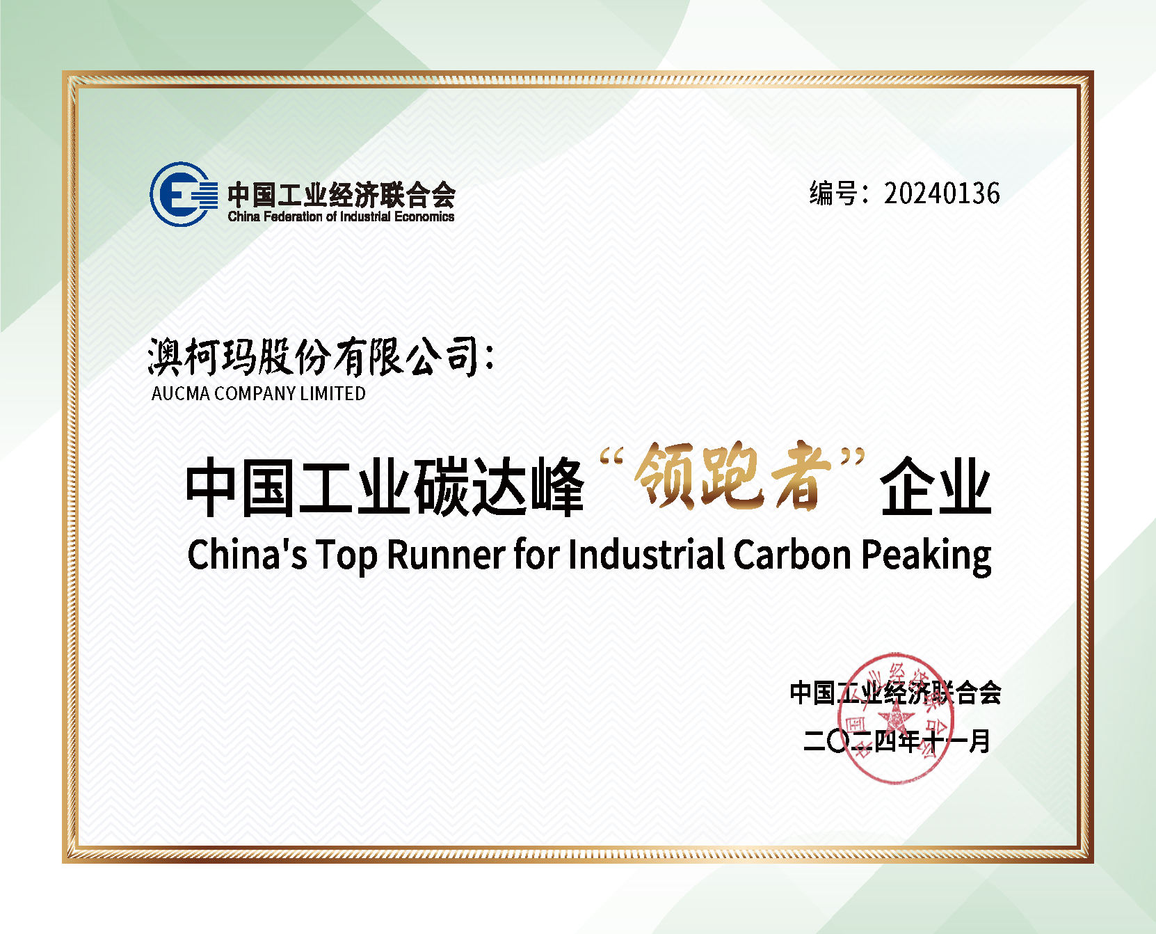 澳柯瑪榮獲2024中國工業(yè)碳達峰“領(lǐng)跑者”企業(yè)稱(chēng)號.png